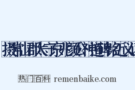 摄常山郡太守京兆颜公神道碑铭近义词是什么意思的图片